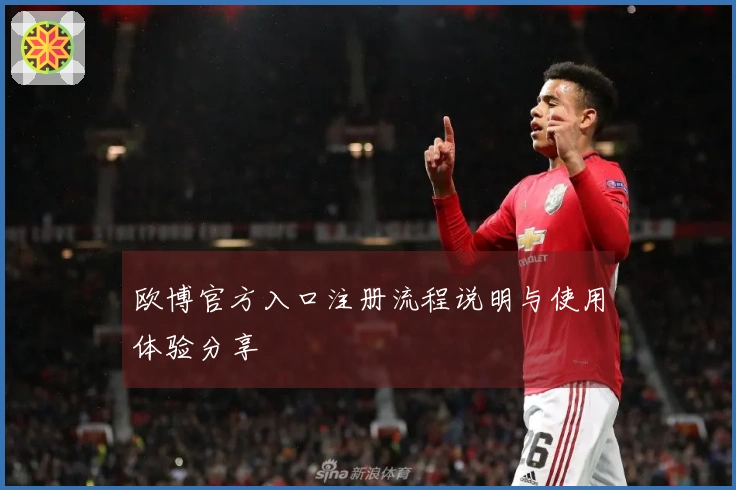 欧博官方入口注册流程说明与使用体验分享