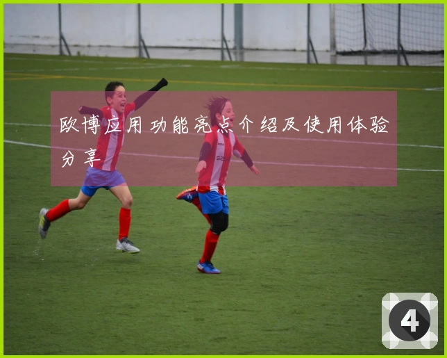 欧博应用功能亮点介绍及使用体验分享