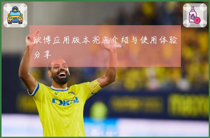 欧博应用版本亮点介绍与使用体验分享